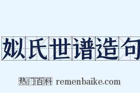 姒氏世谱造句是什么意思的图片